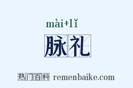 脉礼是什么意思的图片